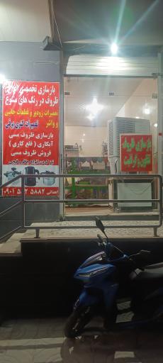 عکس بازسازی ظروف اهدایی 