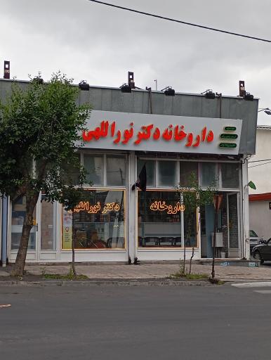 عکس داروخانه دکتر نوراللهی 