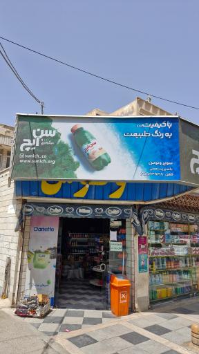 عکس سوپر مارکت ونوس