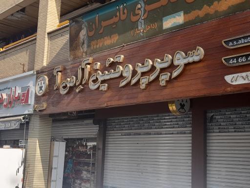 سوپر پروتئین آ آس آ