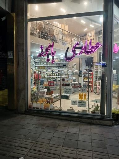 عکس عطاری و کافه گیاه