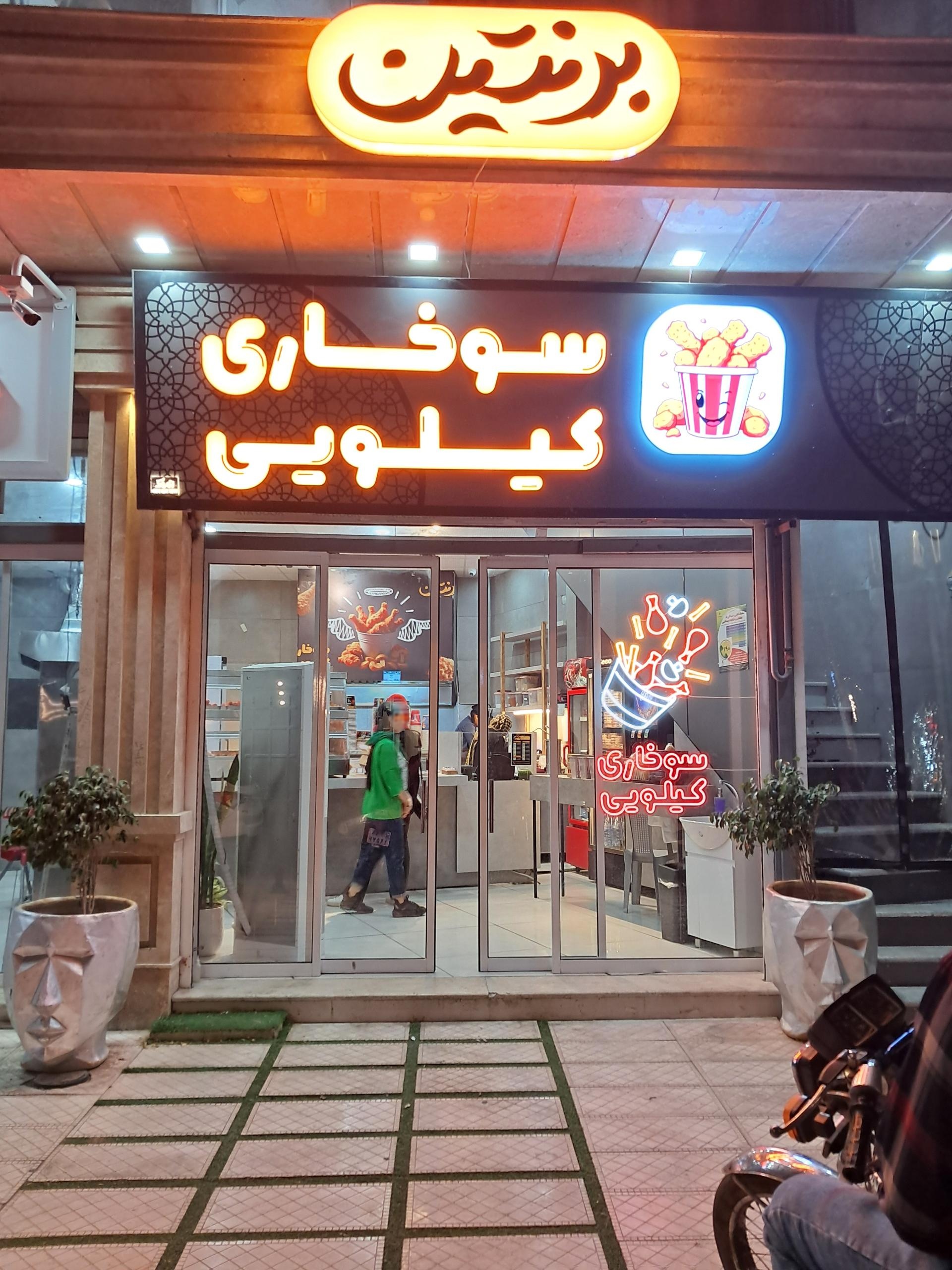 عکس سوخاری کیلویی برنتین