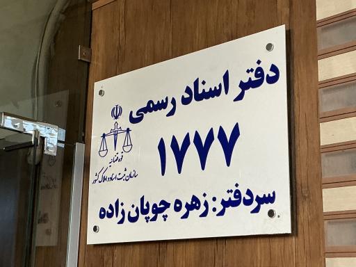 عکس دفتر اسناد رسمی ۱۷۷۷