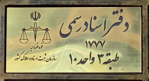 عکس دفتر اسناد رسمی ۱۷۷۷