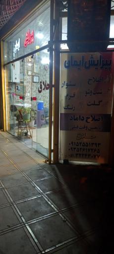 عکس پیرایش ایمان