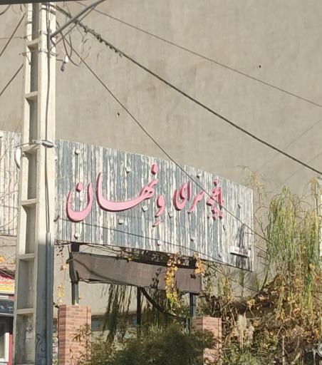 عکس کافه ونهان