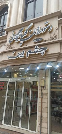 عکس رستوران گلپایگانی 