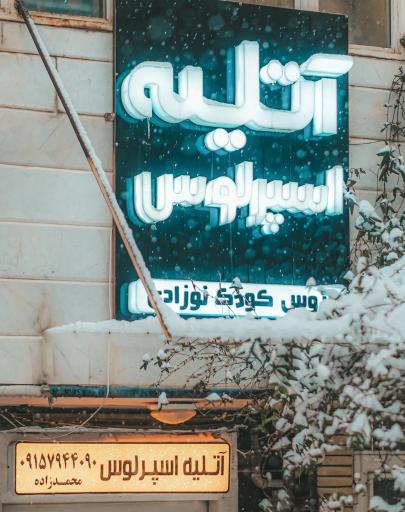 عکس آتلیه اسپرلوس ۲