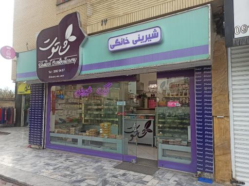 عکس شیرینی خانگی شاتوت