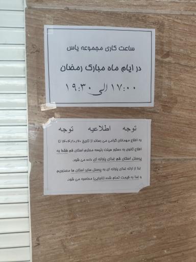 عکس رستوران یاس ناجا