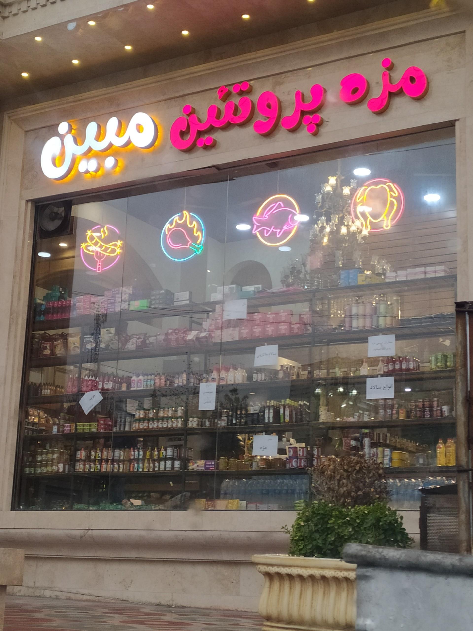 عکس مزه پروتئین مبین