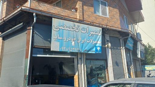 عکس تعمیرگاه محصولات ایران خودرو و سایپا 