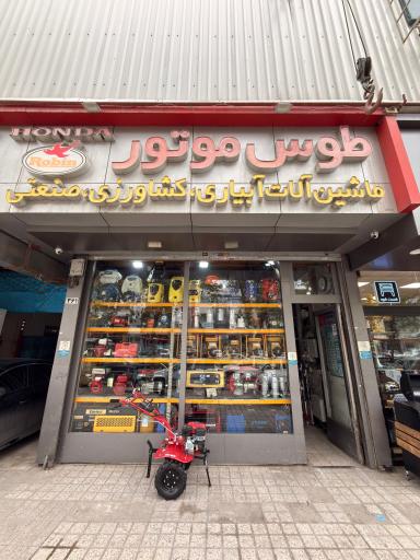 عکس فروشگاه طوس موتور