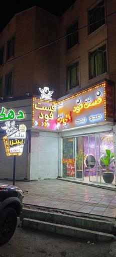 عکس فست فود اِیت