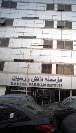 عکس شرکت دانش پارسیان