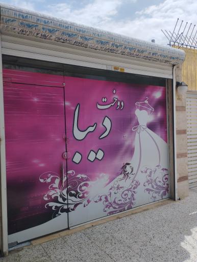 عکس خیاطی دیبا
