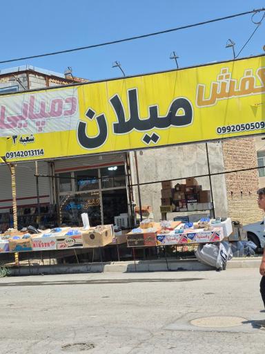 عکس گالری کفش میلانی (شعبه 2)