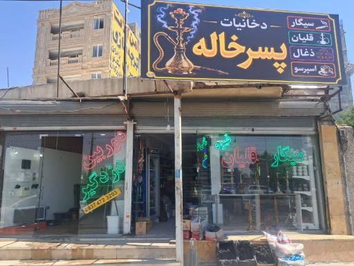 عکس دخانیات پسرخاله