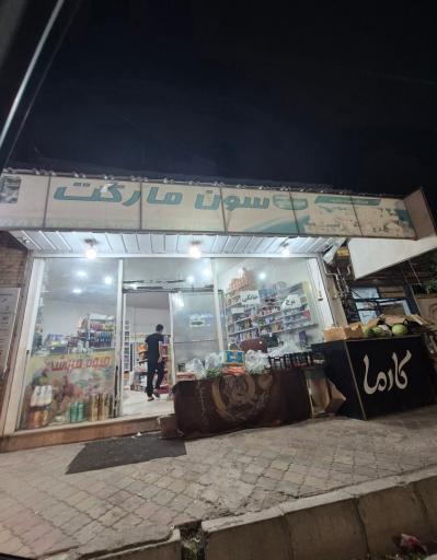 عکس سون مارکت