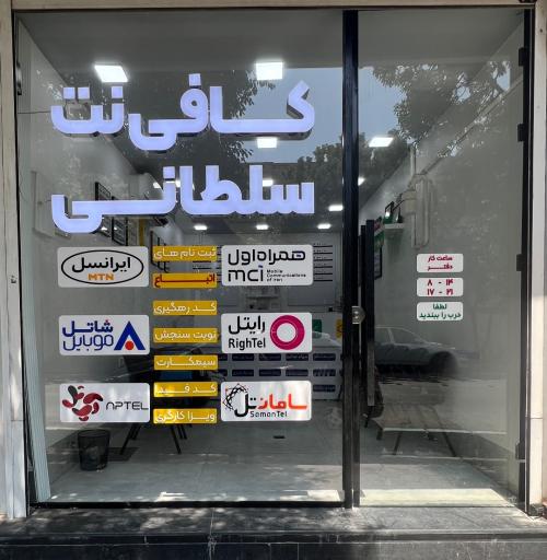 عکس کافی نت سلطانی