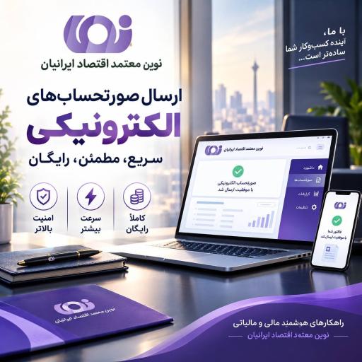 عکس شرکت نوین معتمد اقتصاد ایرانیان (نما)