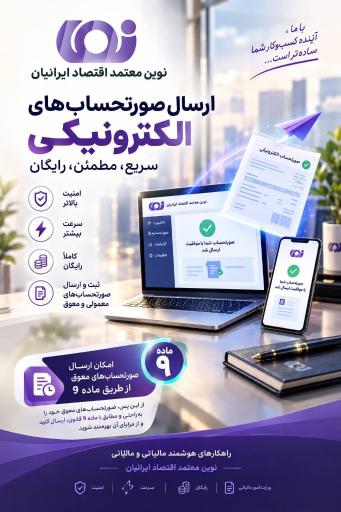 عکس شرکت نوین معتمد اقتصاد ایرانیان (نما)