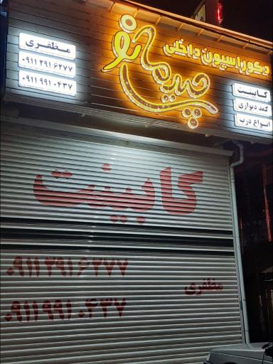 عکس دکوراسیون چیدمان نو