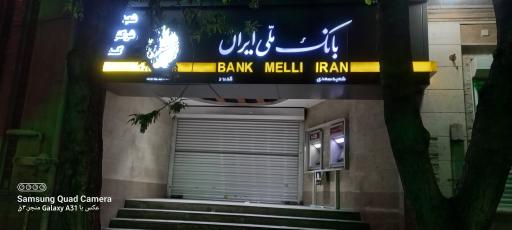 عکس بانک ملی ایران شعبه سعدی