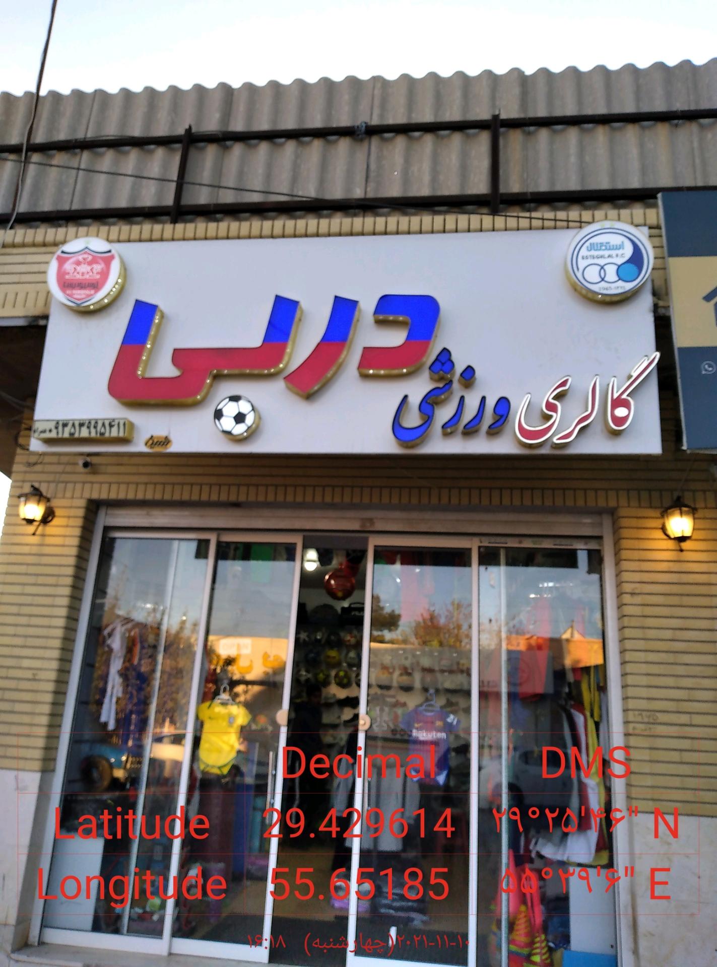 عکس لوازم ورزشی دربی