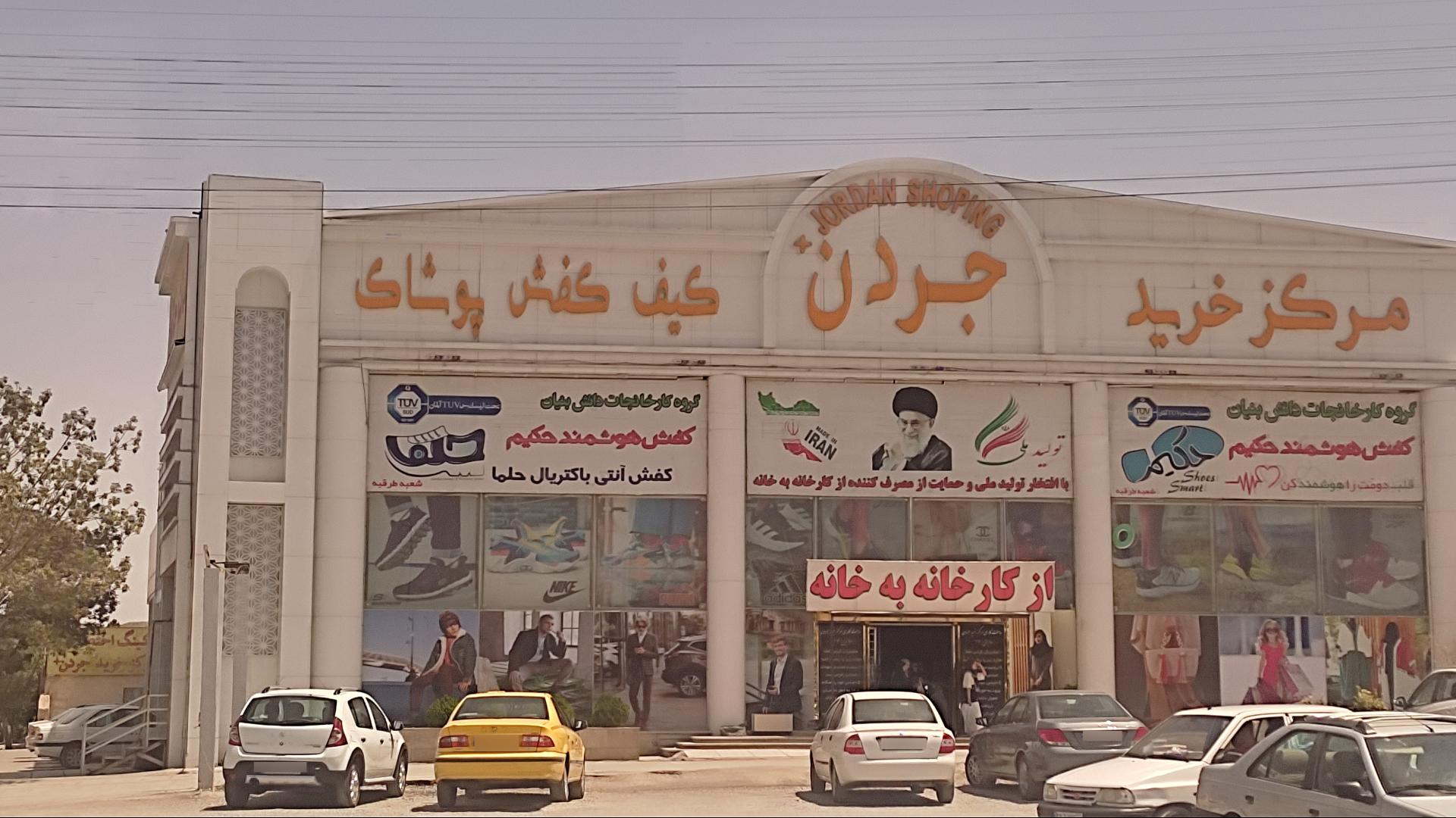 عکس مرکز خرید جردن