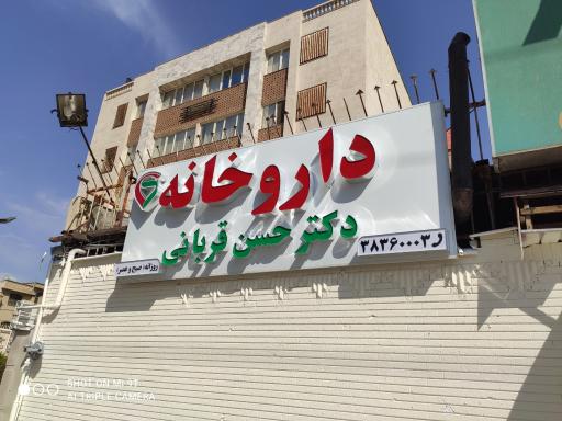 عکس داروخانه دکتر حسن قربانی