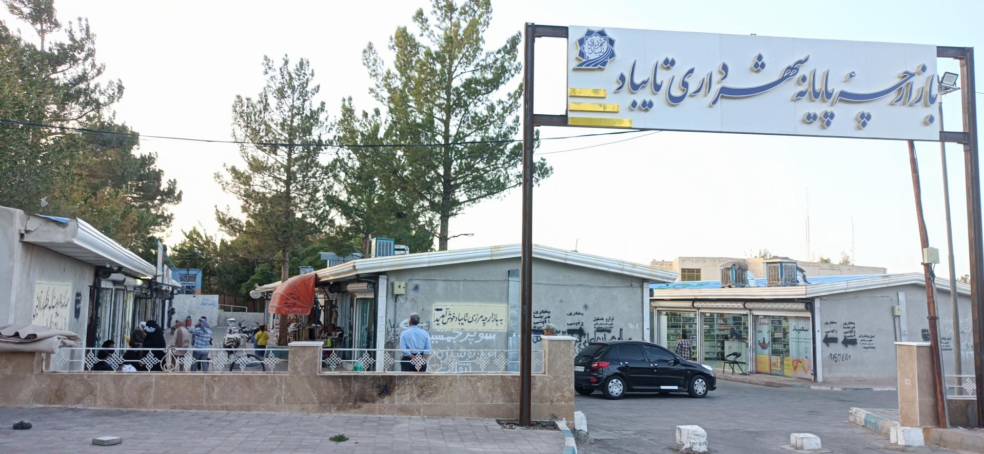 عکس بازارچه پایانه شهرداری تایباد