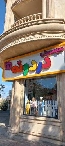 عکس سیسمونی دردونه ها 