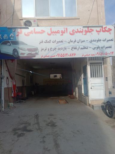 عکس هیدرولیک و جلوبندی حسامی فر