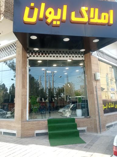 املاک ایوان