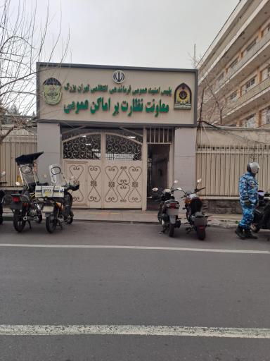 عکس معاونت نظارت بر اماکن عمومی