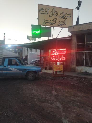 عکس سوپر مارکت امیر کبیر 