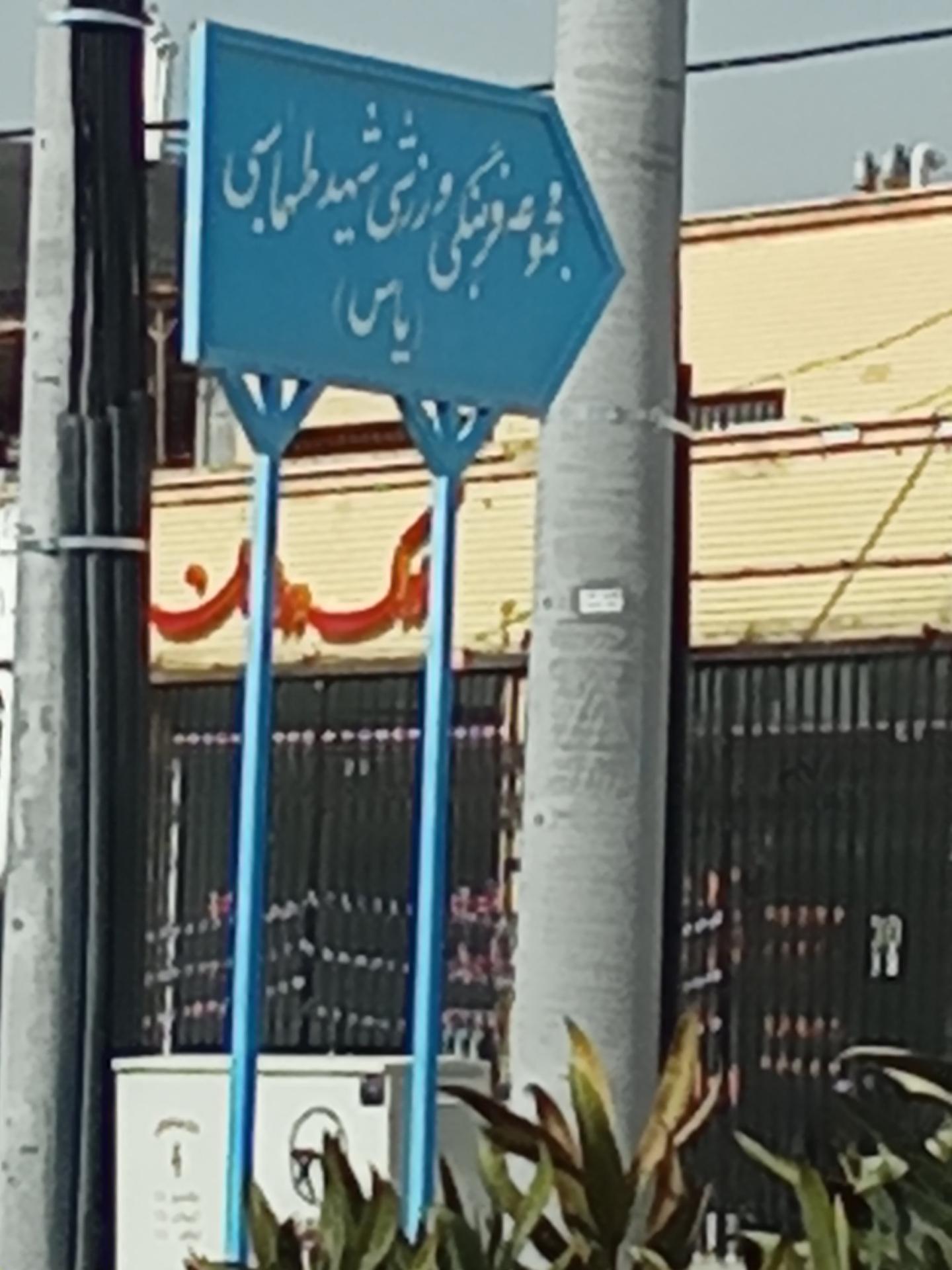 عکس مجموعه ورزشی طهماسبی