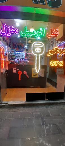 عکس قفل و کلید اتومبیل و منزل (مستر ریموت)