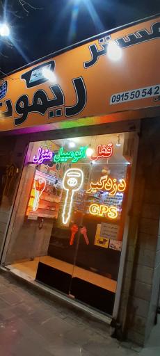 عکس قفل و کلید اتومبیل و منزل (مستر ریموت)