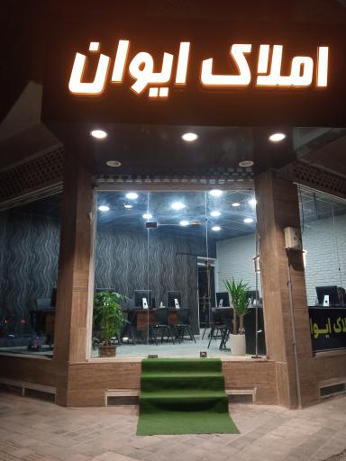 املاک ایوان