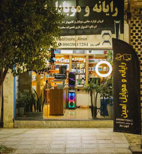 عکس فروشگاه رایانه و موبایل امین