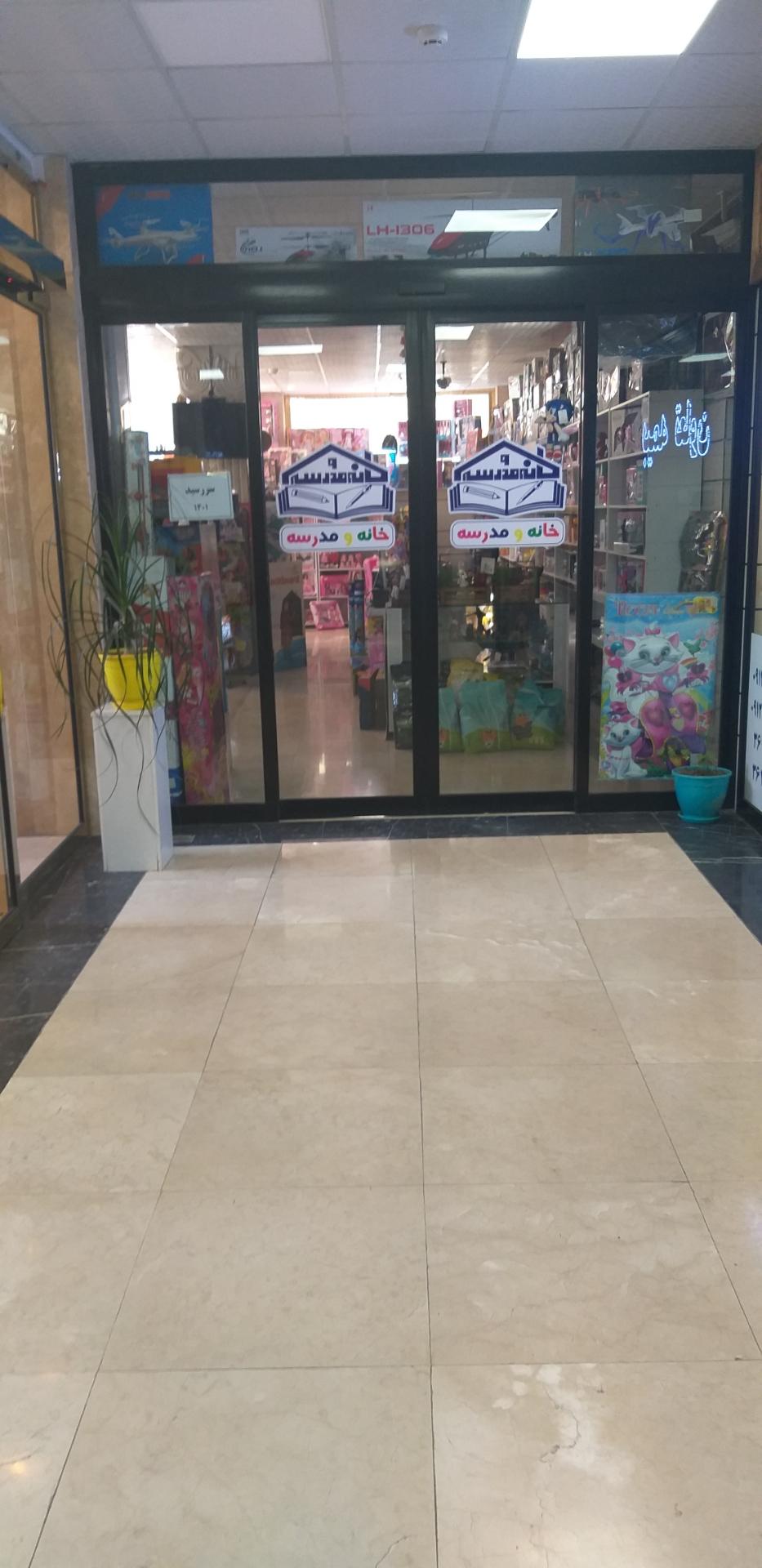 عکس فروشگاه خانه و مدرسه