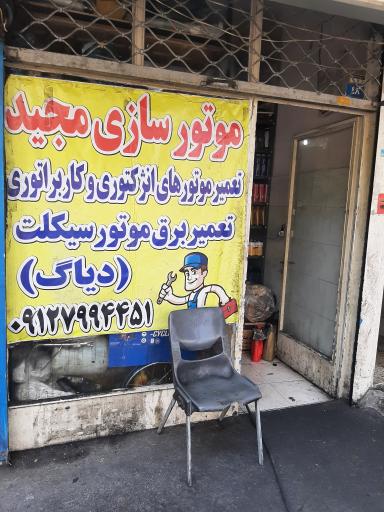 تعمیرگاه موتور سیکلت مجید