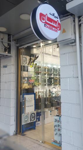 عکس فروشگاه شیرآلات سلیمی 