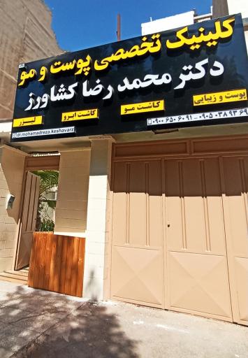 عکس کلینیک تخصصی پوست و مو دکتر محمدرضا کشاورز
