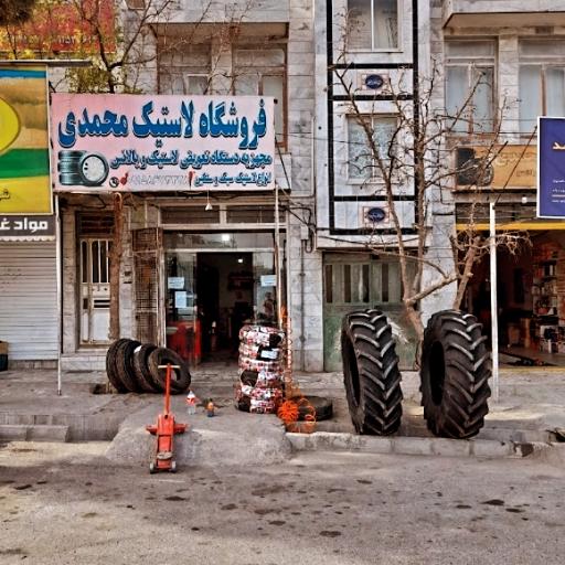 عکس لاستیک فروشی محمدی