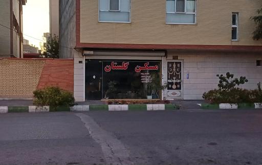 عکس مسکن گلستان