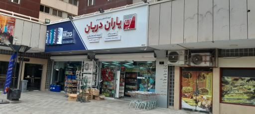 عکس هایپرمارکت یاران دریان
