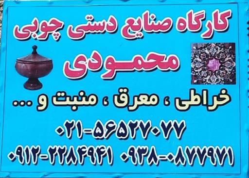 کارگاه صنایع دستی چوبی محمودی